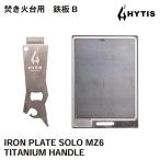 ミゾ付き鉄板 チタン製ハンドル セットB