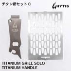 チタン網 チタン製ハンドル セットC HYTIS:ハイティス