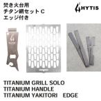 チタン網 チタン製ハンドル セットC +エッジ付き