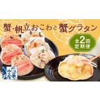ふるさと納税 【全2回定期便】佐藤水産の蟹・帆立おこわと蟹グラタンの2回定期便 北海道小樽市