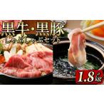 黒牛 黒豚しゃぶしゃぶセット 1.8kg