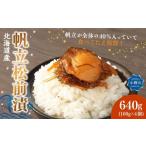 帆立 松前漬 合計640g