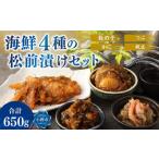 ふるさと納税 海鮮4種の 松前漬け セット 合計650g (数の子・帆立・つぶ・かに) 北海道小樽市