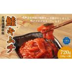 鮭 キムチ 合計720g