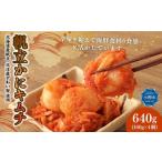 ふるさと納税 帆立 かに キムチ 合計640g (160g×4) 北海道小樽市