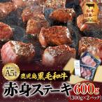 A5 等級 黒毛和牛 赤身 ステーキ 600g