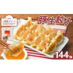 ふるさと納税 南国スイート豚 生餃子 144個 K002-031 豚 豚肉 餃子 ギョーザ 惣菜 総菜 野菜 焼くだけ 簡単調理 セット 冷凍 小分け 鹿児島 .. 鹿児島県鹿児島市