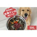 鹿肉 犬用 500g