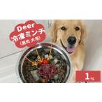 鹿肉 犬用 1kg