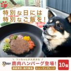 鹿肉 犬用 10個