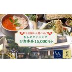 むらせダイニング 食事券 15000円分