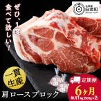 白老豚 肩ロース ブロック 500g×2パック