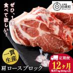 白老豚 肩ロース ブロック 500g×2パック