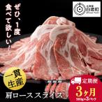 白老豚 肩ロース スライス 500g×3パック