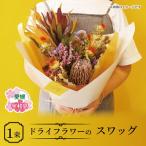 ドライフラワー スワッグ VOVO FLOWER