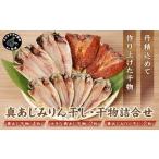 真あじみりん干し 干物詰合せ 3種8枚