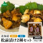 松前漬け 2種セット 帆立 かずのこ 松前 ご飯のお供