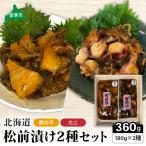 松前漬け 2種セット たこ かずのこ 松前 ご飯のお供