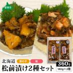 松前漬け 2種セット 帆立 かずのこ 松前 ご飯のお供
