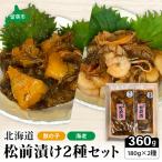 松前漬け 2種セット 海老 かずのこ 松前 ご飯のお供