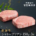 飛騨牛5等級シャトーブリアンステーキ 150g×3枚