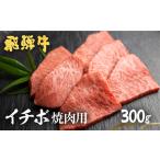 飛騨牛 5等級 イチボ 焼き肉 300g