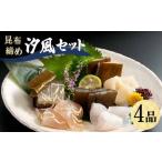昆布締め 汐風セット4品 M-04A 丸玉