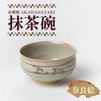 鴻月 なら絵 抹茶碗 赤膚焼 KONCH1 奈良絵