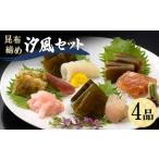 昆布締め 汐風セット4品 M-04C 丸玉