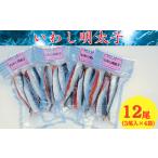 魚貝類 明太子 いわし明太子 3尾入×4袋