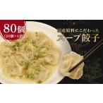 ふるさと納税 スープ 餃子 80個 1.6kg 冷凍 ぎょうざ ギョウザ 餃子 静岡県藤枝市