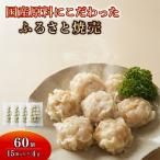 シュウマイ 60個
