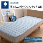 体圧分散洗えるニットベットパット WK