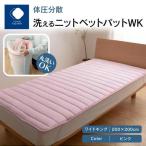 体圧分散洗えるニットベットパット WK