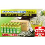 ふるさと納税 A1-22489／財宝のおいしい お茶 500ml×24本×2箱 鹿児島県垂水市