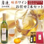 味香ワイン 720ml各1本 計2本