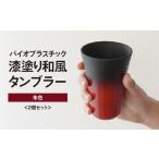 食器 グラス タンブラー バイオプラスチック