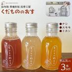 くだもののおす スモモ ミカン ナシ 飲み比べ