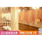 玉川温泉宿泊券 西館2泊4食 2名