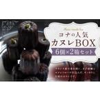 コナのカヌレ BOX 6個入り