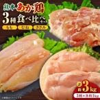 熊本あか鶏 3種食べ比べセット もも むね