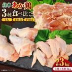 熊本あか鶏 3種食べ比べセット もも 手羽先