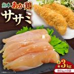 熊本あか鶏 ササミ 約3kg