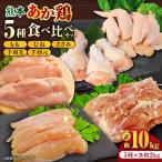 熊本あか鶏 5種食べ比べセット モモ ささみ