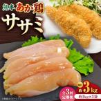 熊本あか鶏 ササミ 約3kg