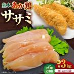 熊本あか鶏 ササミ 約3kg