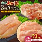 熊本あか鶏 3種食べ比べセット もも むね