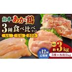 ふるさと納税 【12回定期便】熊本あか鶏  3種食べ比べセット（もも むね ささみ）各1kg【やまうちフード株式会社 熊本営業所】  熊本県 特産品 .. 熊本県山鹿市