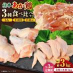 熊本あか鶏 3種食べ比べセット もも 手羽先