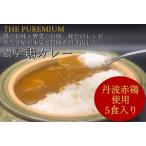 THE PUREMIUM 濃厚すぎる丹波赤どりカレー 5食入